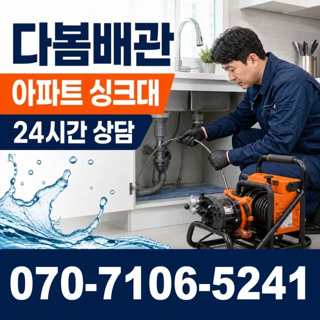충남 예산군 봉산면 대지군곡길 싱크대배관교체 상담 이미지 7